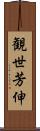 観世芳伸 Scroll