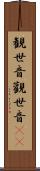 観世音 Scroll