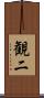 観二 Scroll