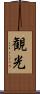 観光 Scroll