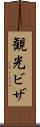 観光ビザ Scroll
