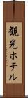 観光ホテル Scroll