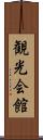 観光会館 Scroll