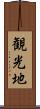観光地 Scroll