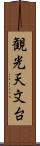 観光天文台 Scroll