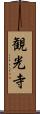 観光寺 Scroll