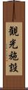 観光施設 Scroll