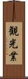観光業 Scroll