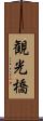 観光橋 Scroll