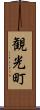 観光町 Scroll