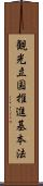 観光立国推進基本法 Scroll