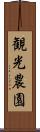 観光農園 Scroll