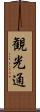 観光通 Scroll