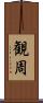 観周 Scroll