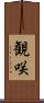 観咲 Scroll