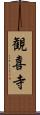 観喜寺 Scroll