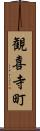 観喜寺町 Scroll
