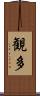 観多 Scroll