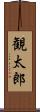 観太郎 Scroll