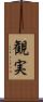 観実 Scroll