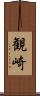 観崎 Scroll