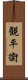観平衛 Scroll