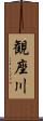 観座川 Scroll