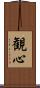 観心 Scroll