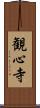 観心寺 Scroll