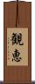 観恵 Scroll