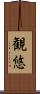 観悠 Scroll