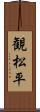 観松平 Scroll