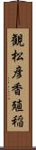 観松彦香殖稲 Scroll