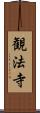 観法寺 Scroll