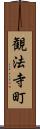 観法寺町 Scroll