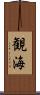 観海 Scroll