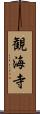 観海寺 Scroll