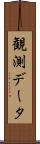 観測データ Scroll