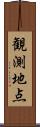 観測地点 Scroll