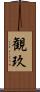 観玖 Scroll