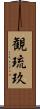 観琉玖 Scroll