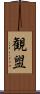 観盥 Scroll