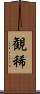 観稀 Scroll
