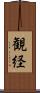 観経 Scroll