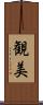 観美 Scroll