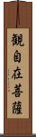 観自在菩薩 Scroll