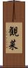 観菜 Scroll