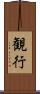 観行 Scroll