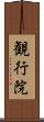 観行院 Scroll
