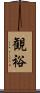 観裕 Scroll